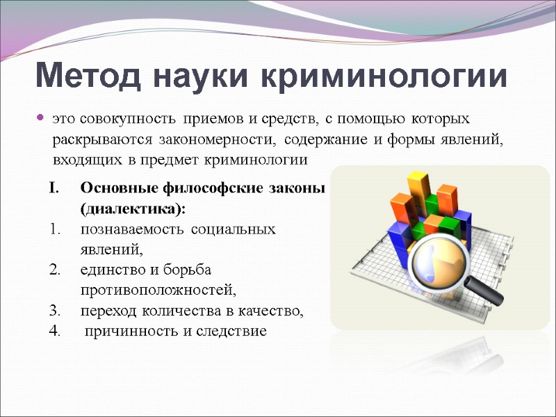 Метод науки криминологии это совокупность приемов и средств, с помощью которых раскрываются закономерности, содержание